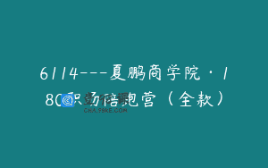 6114—夏鹏商学院·180职场陪跑营（全款）