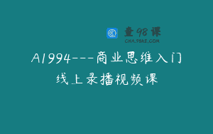 A1994—商业思维入门线上录播视频课