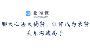 聊天心法大揭密，让你成为亲密关系沟通高手