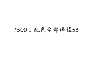1300_配色全部课程53