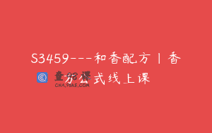 S3459—和香配方｜香方公式线上课