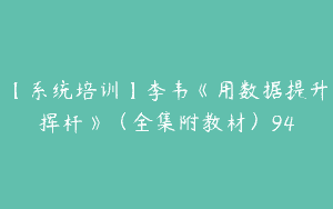 【系统培训】李韦《用数据提升挥杆》（全集附教材）94