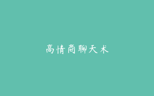 高情商聊天术
