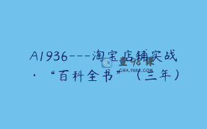 A1936—淘宝店铺实战·“百科全书”（三年）