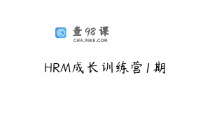 HRM成长训练营1期