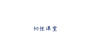 韧性课堂