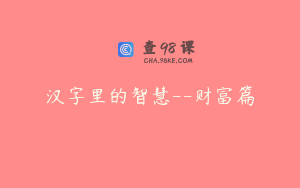汉字里的智慧--财富篇