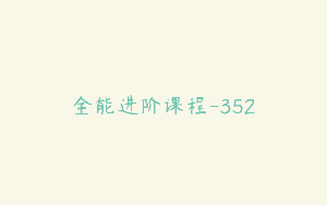 全能进阶课程-352