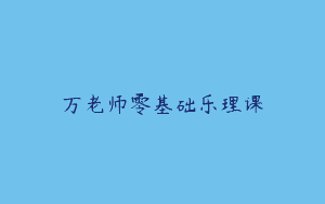 万老师零基础乐理课