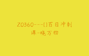 Z0360---[]百日冲刺课-晓万物