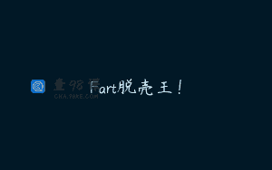 Fart脱壳王！