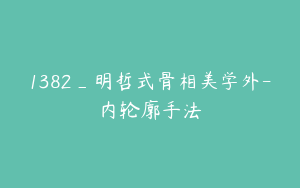 1382_明哲式骨相美学外-内轮廓手法