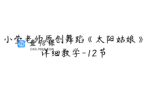 小莹老师原创舞蹈《太阳姑娘》详细教学-12节