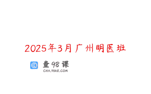 2025年3月广州明医班