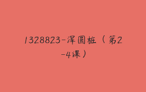 1328823-浑圆桩（第2-4课）