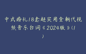 中式婚礼18套超实用全朝代视频音乐台词《2024版》(1)