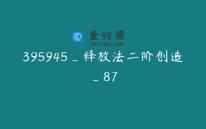 395945_释放法二阶创造_87