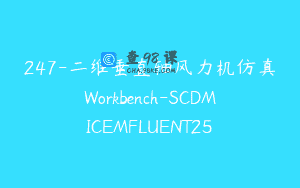 247-二维垂直轴风力机仿真Workbench-SCDMICEMFLUENT25