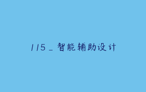 115_智能辅助设计