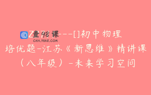 Z2711---[]初中物理培优题-江苏《新思维》精讲课（八年级）-未来学习空间