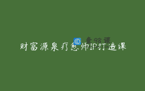 财富源泉疗愈师IP打造课