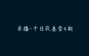 录播-千日筑基营4期