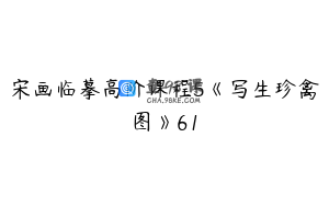 宋画临摹高阶课程5《写生珍禽图》61