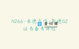 N266-米德在线-歌德B2证书备考课程