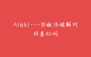 A1651—郭献伟破解何绍基秘码