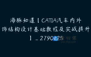 海豚知道【CATIA汽车内外饰结构设计基础教程及实战提升】_2790725