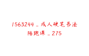 1563244_成人硬笔书法陪跑课_275