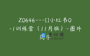 Z0646---[]小红书0-1训练营（11月班）-圈外同学