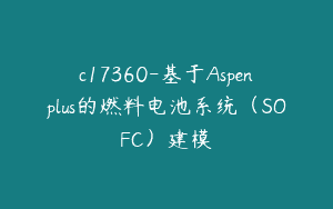 c17360-基于Aspenplus的燃料电池系统（SOFC）建模