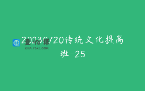 20230720传统文化提高班-25