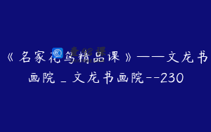 《名家花鸟精品课》——文龙书画院_文龙书画院--230