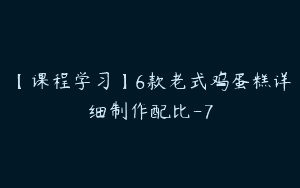 【课程学习】6款老式鸡蛋糕详细制作配比-7