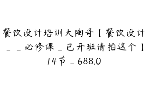 餐饮设计培训大陶哥【餐饮设计__必修课_已开班请拍这个】14节_688.0