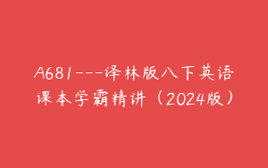 A681---译林版八下英语课本学霸精讲（2024版）