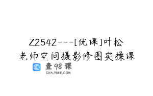 Z2542---[优课]叶松老师空间摄影修图实操课
