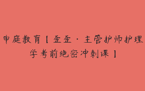 申庭教育【歪歪·主管护师护理学考前绝密冲刺课】