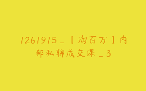 1261915_【淘百万】内部私聊成交课_3