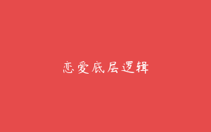 恋爱底层逻辑