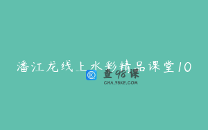 潘江龙线上水彩精品课堂10