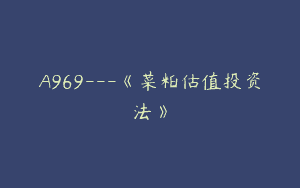A969—《菜粕估值投资法》
