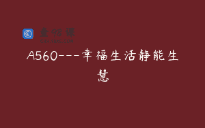 A560—幸福生活静能生慧