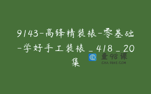 9143-高锋精装裱-零基础-学好手工装裱_418_20集