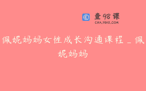 佩妮妈妈女性成长沟通课程_佩妮妈妈