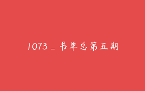 1073_书单总第五期