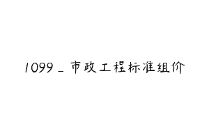 1099_市政工程标准组价