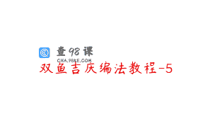双鱼吉庆编法教程-5